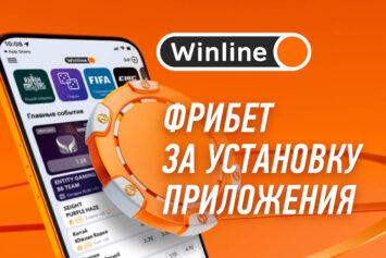 Фрибет за установку приложения Винлайн на октябрь 2025