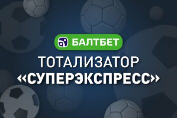 Тотализатор «Суперэкспресс» в Балтбет