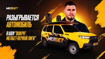 Мелбет разыграет эксклюзивный автомобиль во втором сезоне шоу с Гасилиным