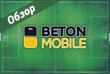 Betonmobile.ru: экспертно о букмекерах и ставках на спорт