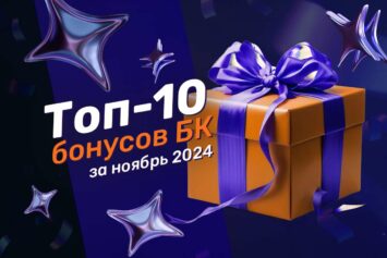 Подборка лучших бонусов топовых БК России за ноябрь 2024 года