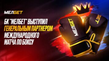 БК Мелбет подвела итоги Международной матчевой встречи по боксу