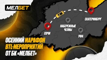 БК Мелбет организовала уникальный осенний марафон по городам команд Первой лиги