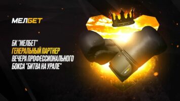 БК Мелбет станет участником боксерской «Битвы на Урале»
