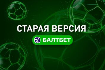 Старая версия сайта Балтбет