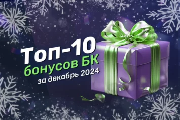 Предновогодняя подборка лучших бонусов топовых БК России