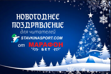 Букмекер Марафон поздравил читателей Stavkinasport.com с Новым годом