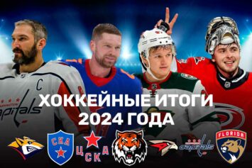 Топ-15 главных хоккейных итогов в мире и России за 2024 год