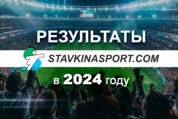 Редакция сайта Stavkinasport.com подвела итоги своей работы за 2024 год