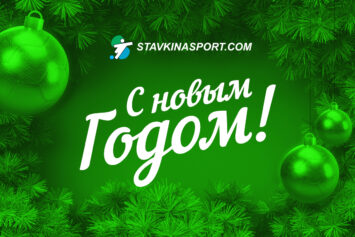 С Новым годом, уважаемые читатели Stavkinasport.com