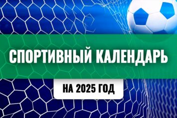 Спортивный календарь-2025. Все основные события в России и мире на год вперед — в одном месте