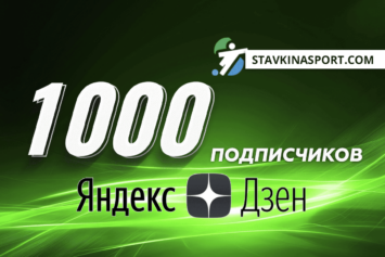 Канал Stavkinasport.com в Дзене преодолел отметку в 1000 подписчиков