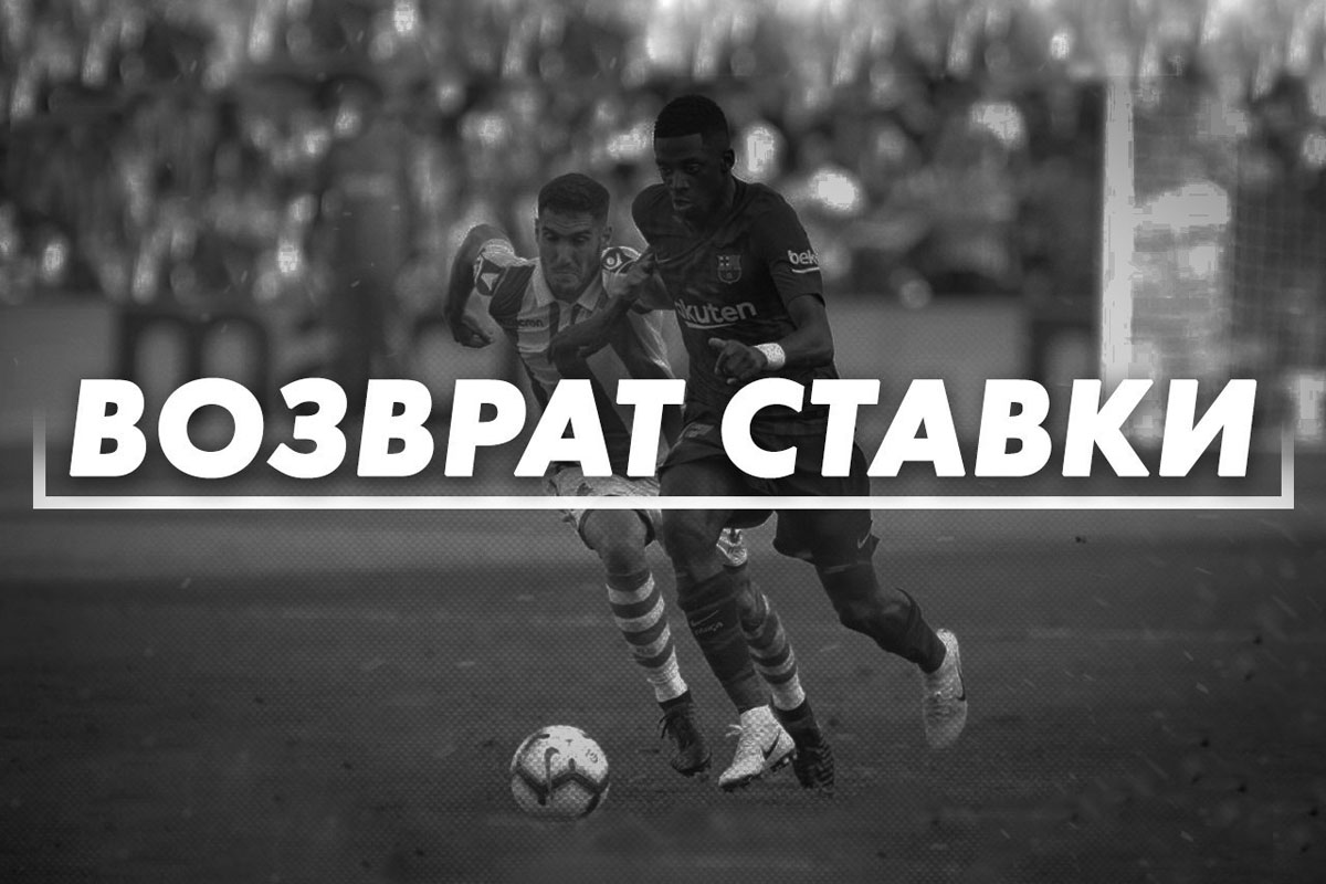 Возврат ставки