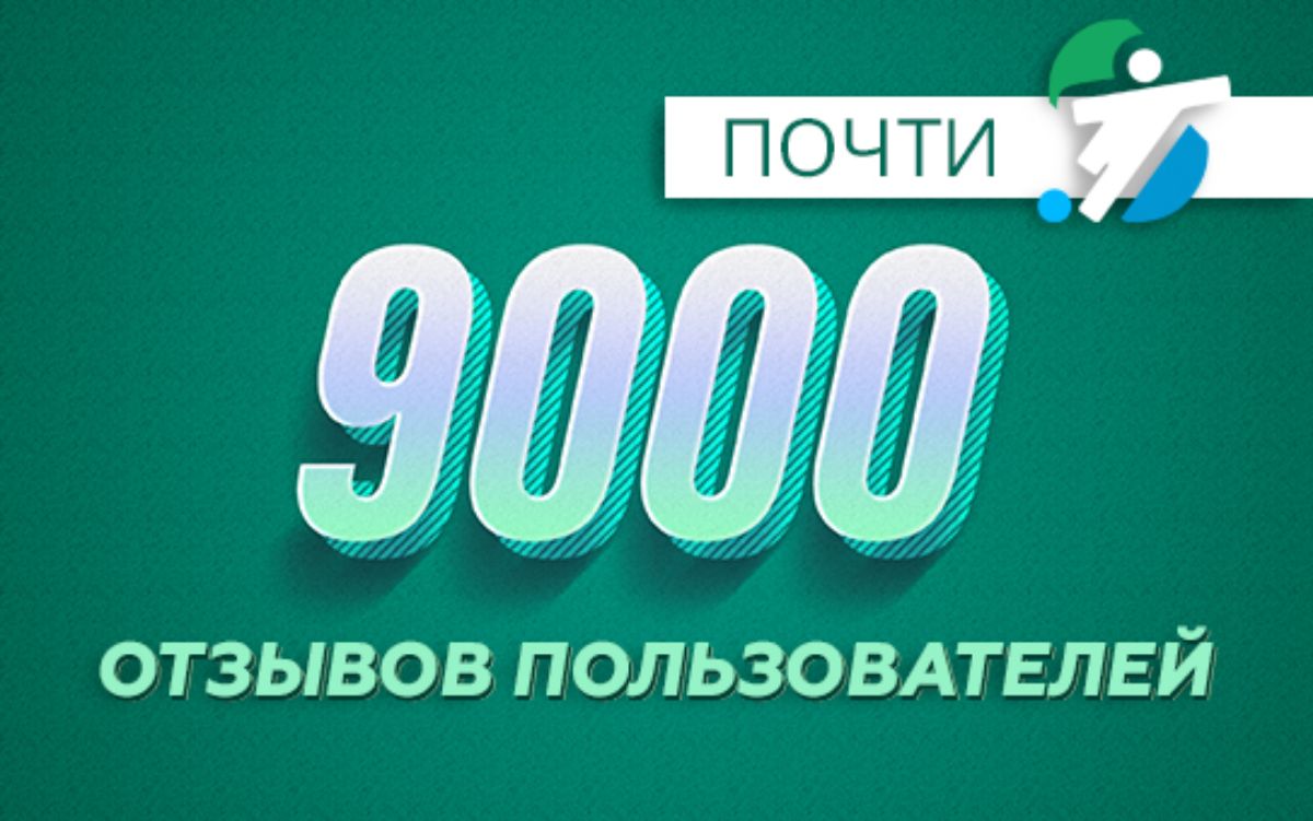 9000 отзывов пользователей