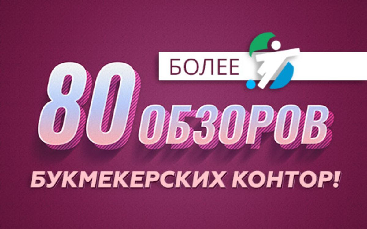 80 обзоров букмекеров