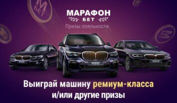БК Марафон организовала очередную масштабную акцию с ценными призами