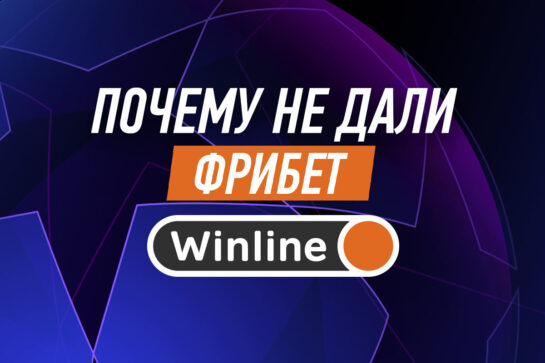 Почему не дали фрибеты в Винлайн