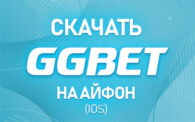 Cкачать GGbet на Айфон (iOS)