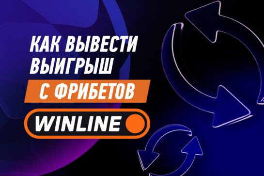 Как вывести выигрыш с фрибетов Винлайн