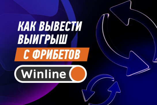 Как вывести выигрыш с фрибетов Винлайн