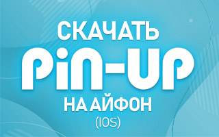 Cкачать Pin Up ru на Айфон
