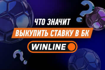 Что значит выкупить ставку в Винлайн