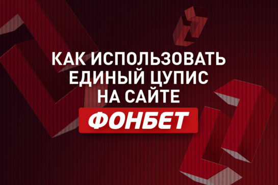 Единый ЦУПИС в Фонбет