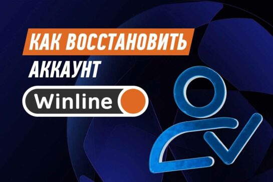 Как восстановить аккаунт в Винлайн