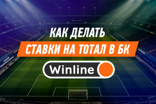 Что такое тотал в Винлайн