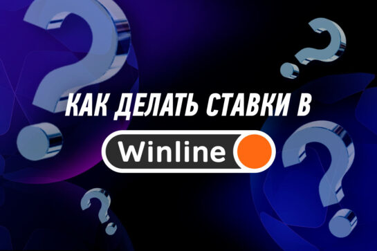 Как делать ставки в Винлайн