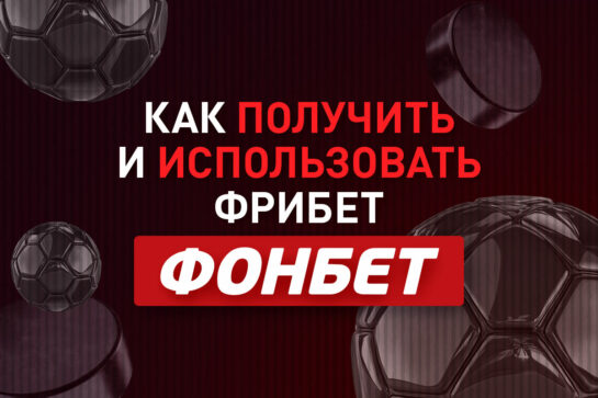 Как получить и использовать фрибет в Фонбет