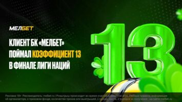 Ставка на точный счет в финале Лиги наций принесла игроку БК Мелбет 1.3 млн рублей