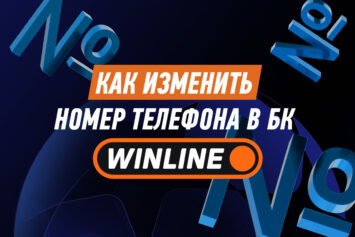 Как изменить номер телефона в Винлайн