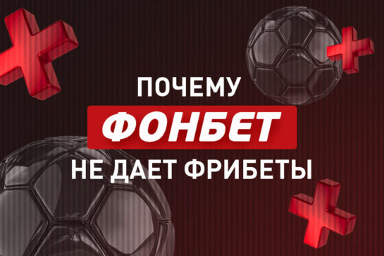 Почему Фонбет не дает фрибеты