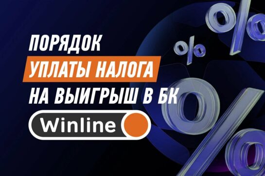 Налог с выигрыша в Винлайн