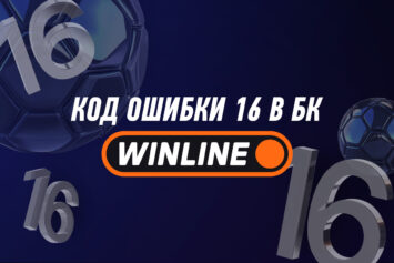 Код ошибки 16 в Винлайн
