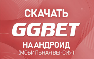 Скачать приложение GGBet на телефон Андроид