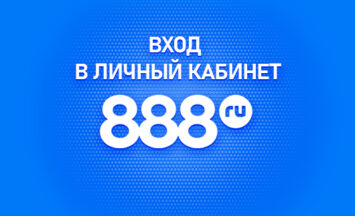 Личный кабинет 888
