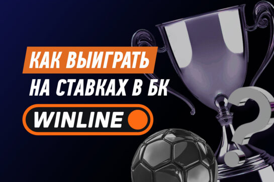 Как выиграть на ставках в Винлайн