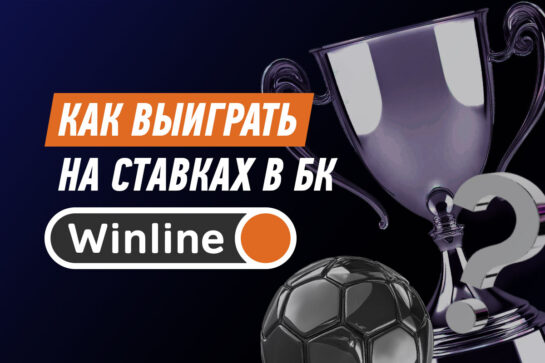 Как выиграть на ставках в Винлайн