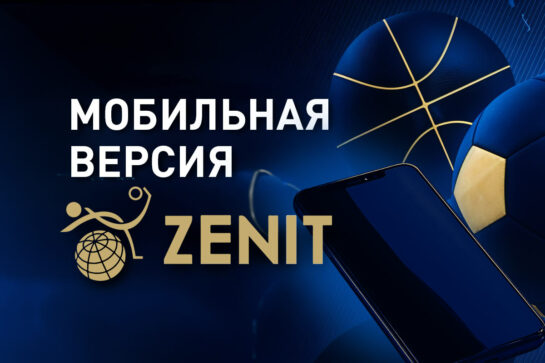 Мобильная версия БК Зенит