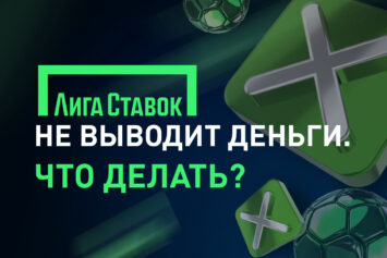 Лига Ставок не выводит деньги
