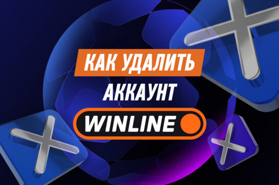 Как удалить аккаунт в Винлайн
