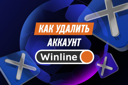 Как удалить аккаунт в Винлайн
