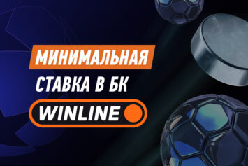Минимальная ставка в Винлайн в 2025 году