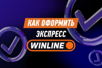 Как поставить экспресс в Винлайн