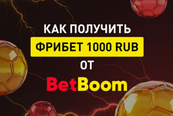 Фрибет 1000 рублей в БетБум за регистрацию