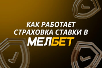 Страховка ставки в Мелбет