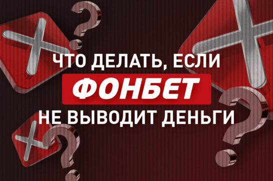Почему Фонбет не выводит деньги