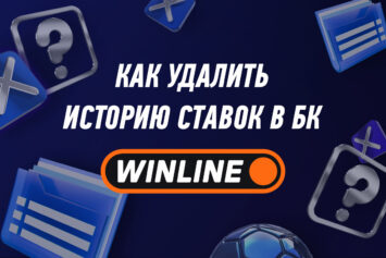 Как удалить историю ставок в Винлайн